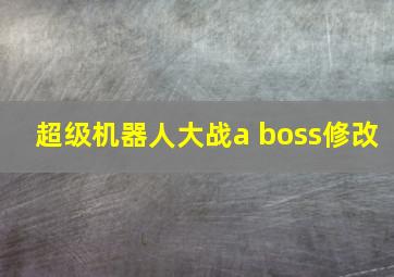 超级机器人大战a boss修改